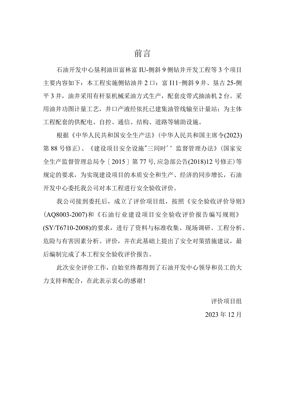 胜利油田石油开发中心有限公司垦利油田富林富111－侧斜9侧钻井开发工程等3个项目安全验收评价报告.docx_第3页