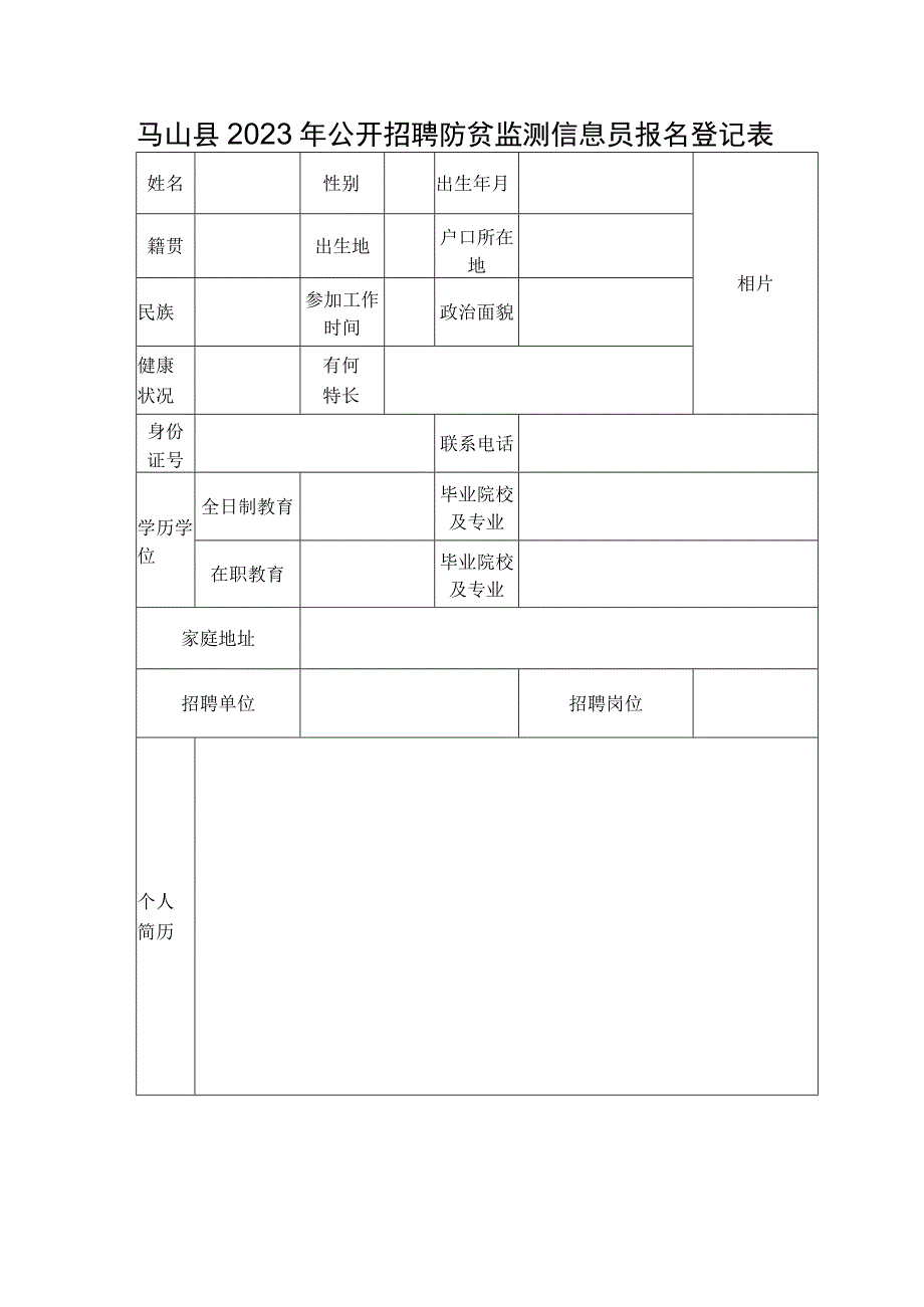 马山县乡村振兴局防贫监测信息员岗位设置表.docx_第2页