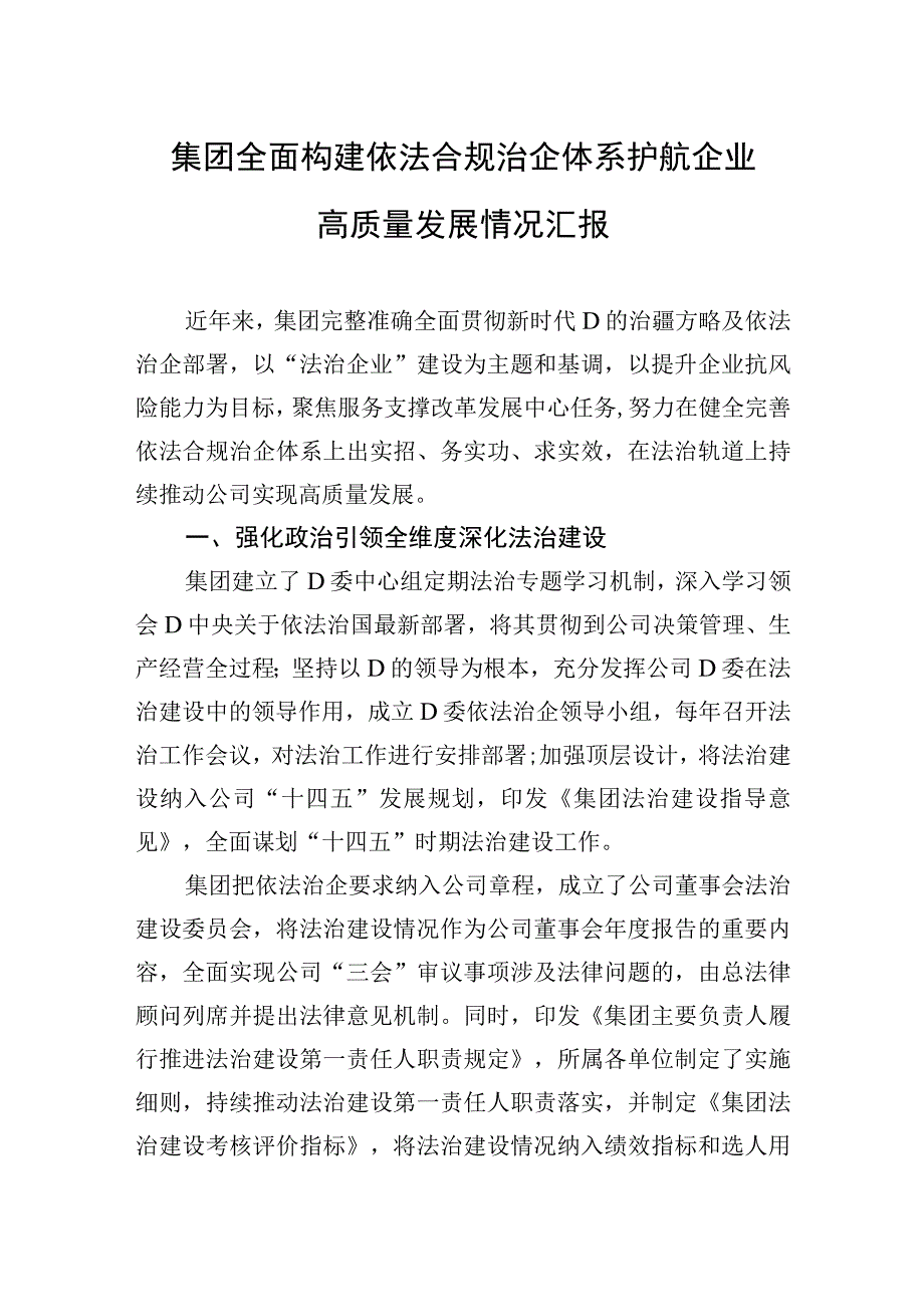 集团全面构建依法合规治企体系护航企业高质量发展情况汇报.docx_第1页