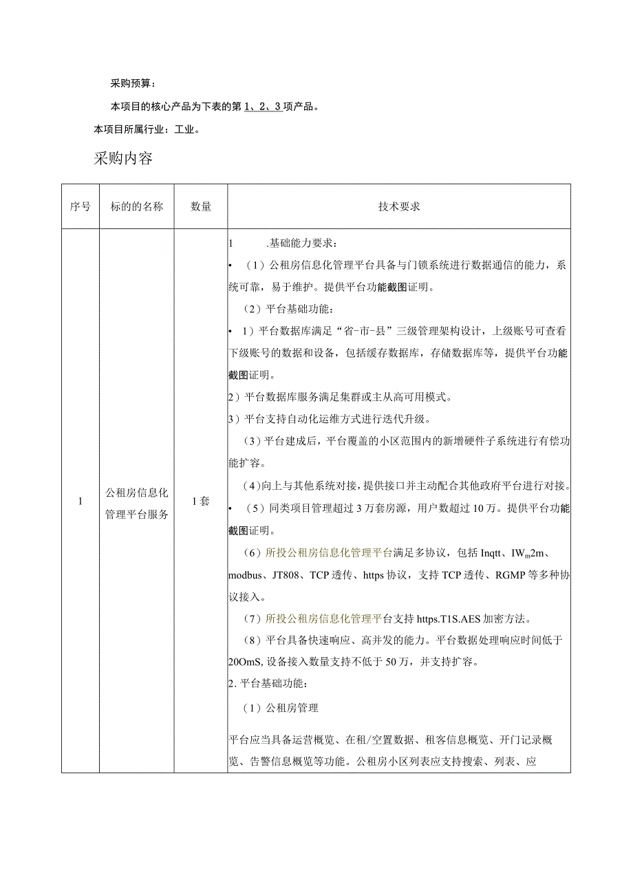 第一章采购需求.docx_第2页