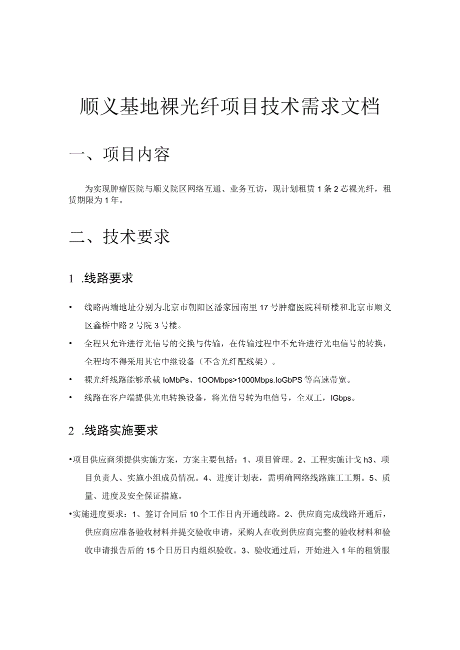 顺义基地裸光纤项目技术需求文档.docx_第1页