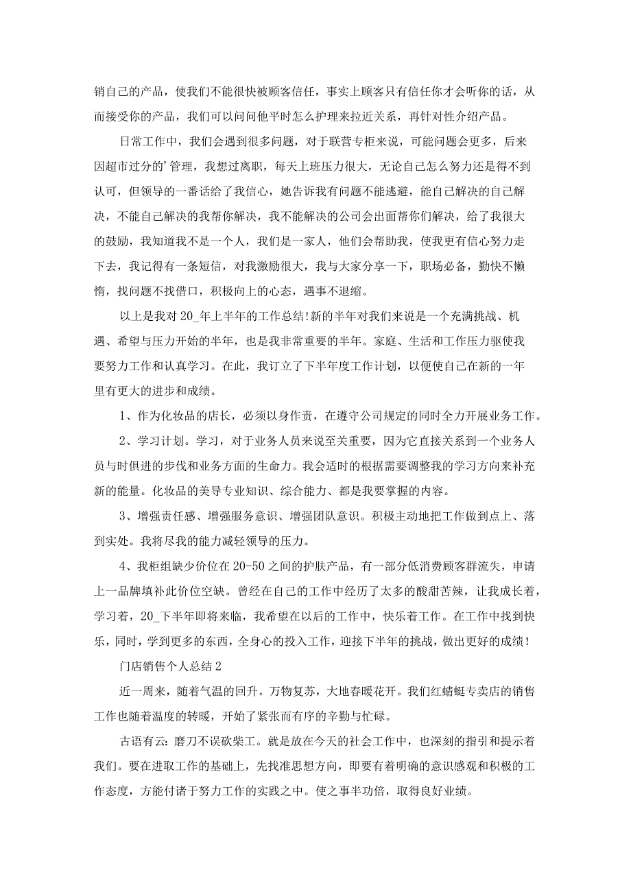 门店销售个人总结5篇.docx_第2页