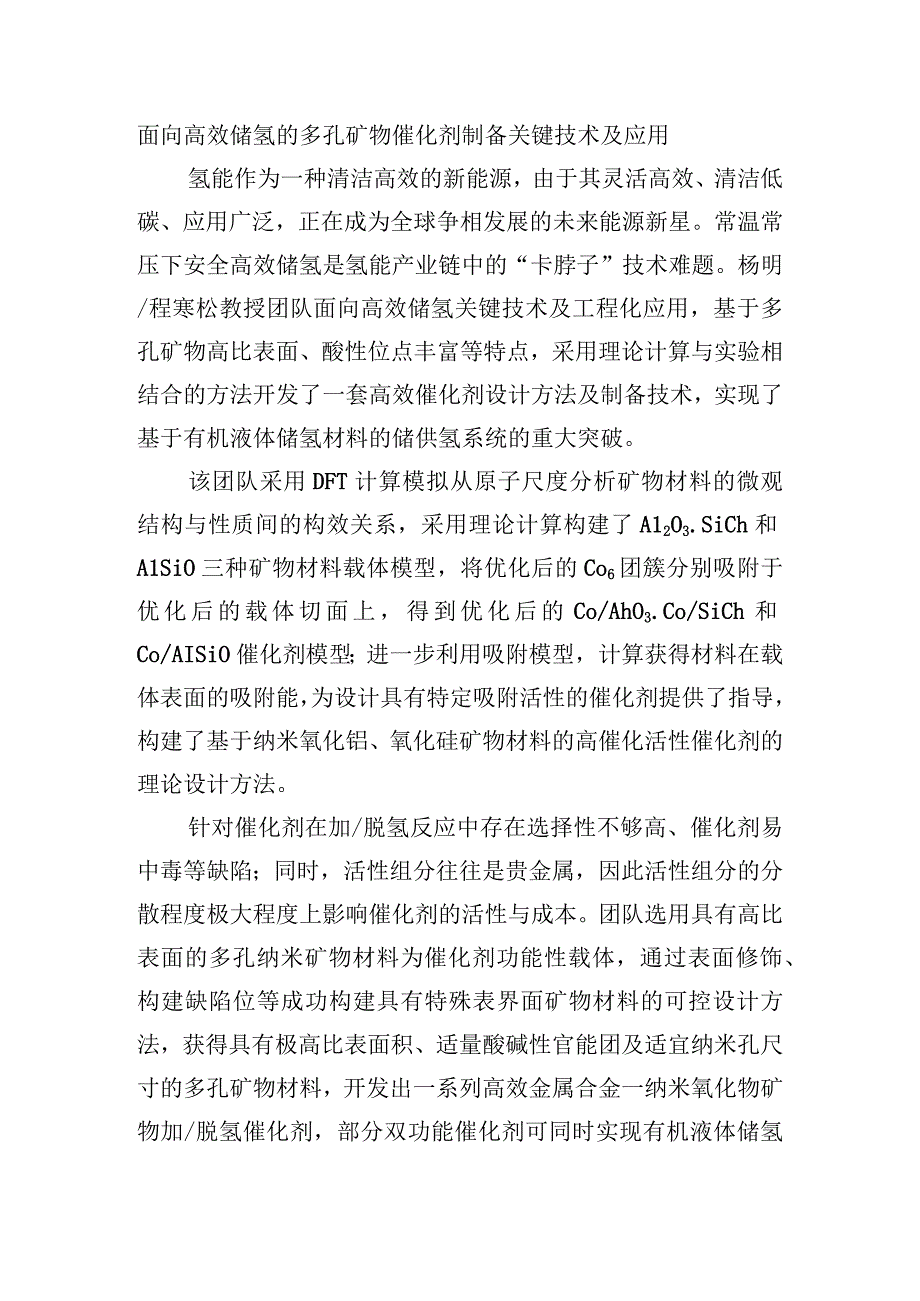 面向高效储氢的多孔矿物催化剂制备关键技术及应用.docx_第1页