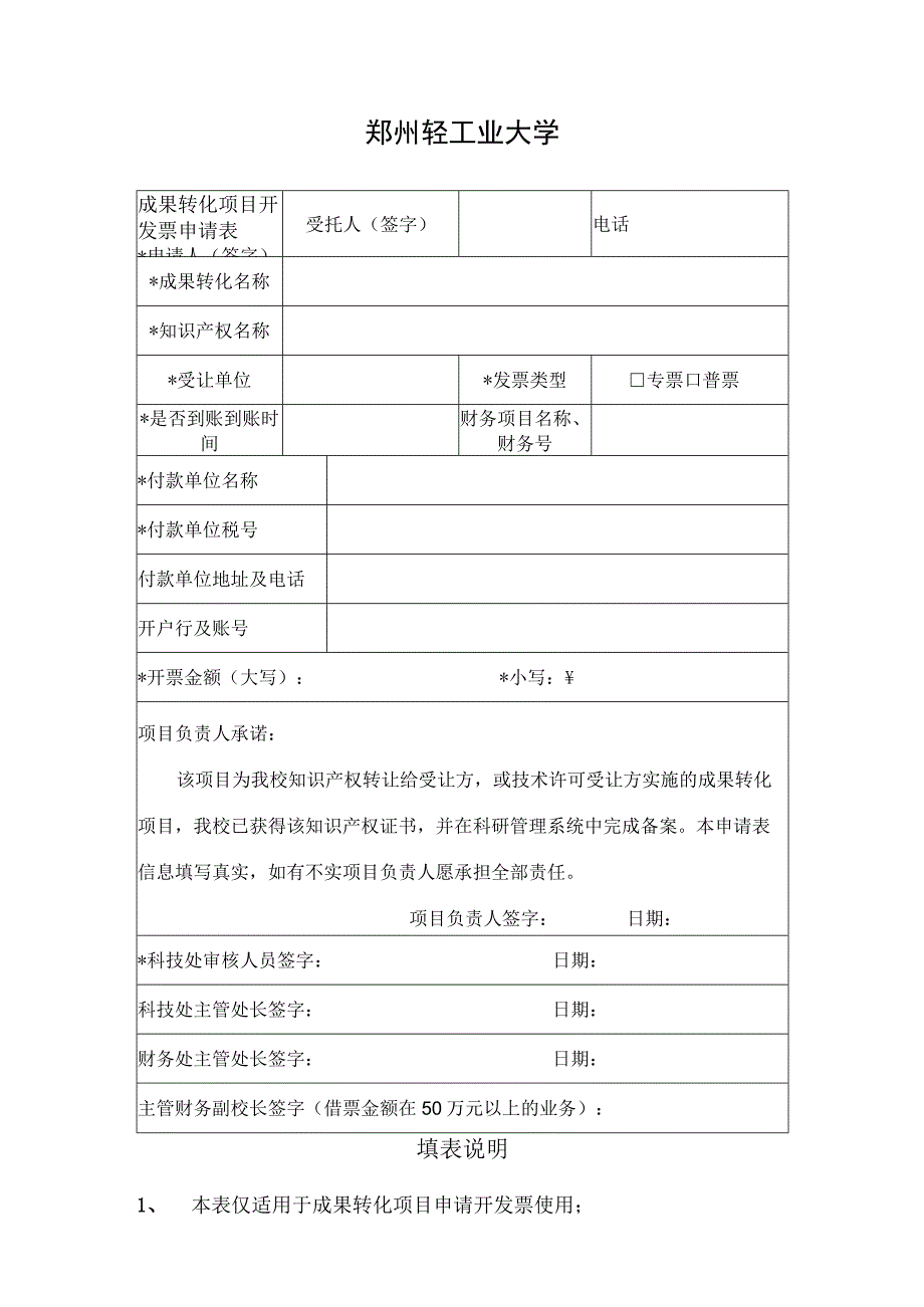 郑州轻工业大学成果转化项目开发票申请表.docx_第1页