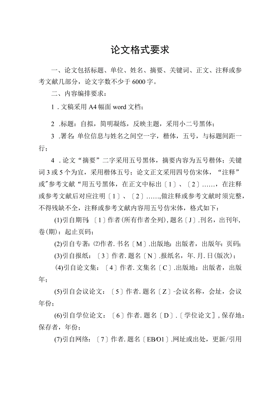 论文格式要求.docx_第1页