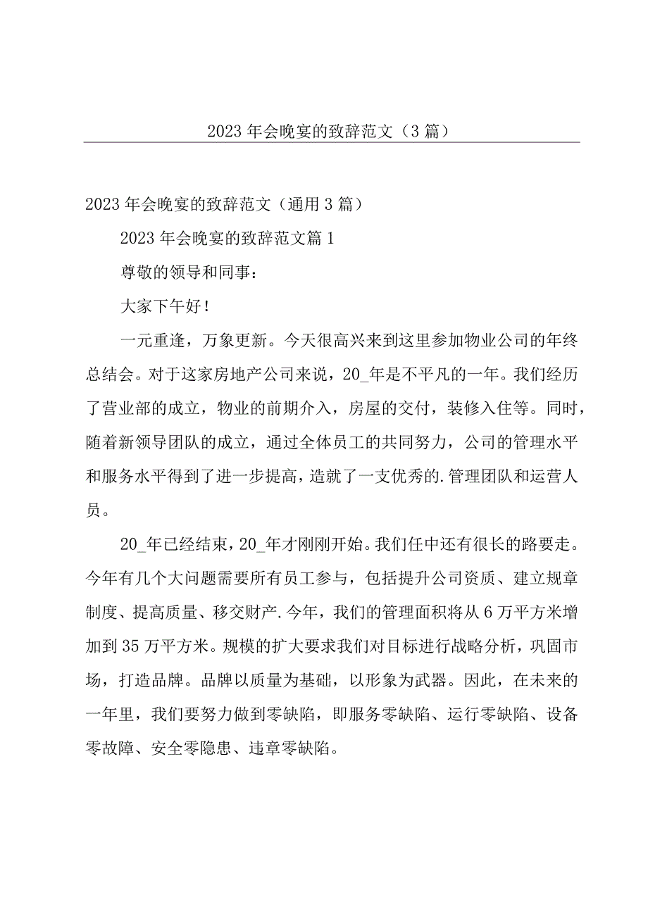 2023年会晚宴的致辞范文（3篇）.docx_第1页