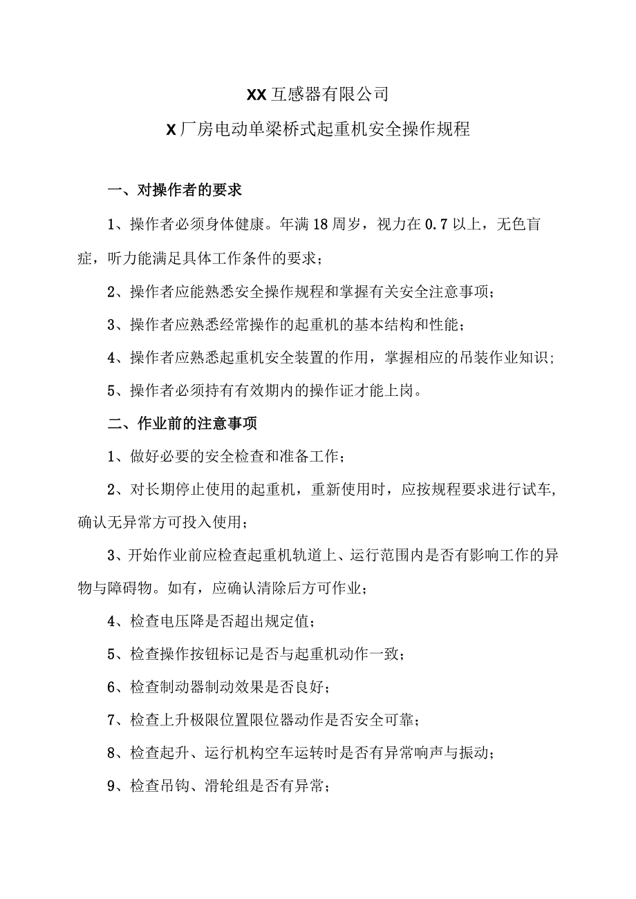 XX互感器有限公司X厂房电动单梁桥式起重机安全操作规程（2023年）.docx_第1页