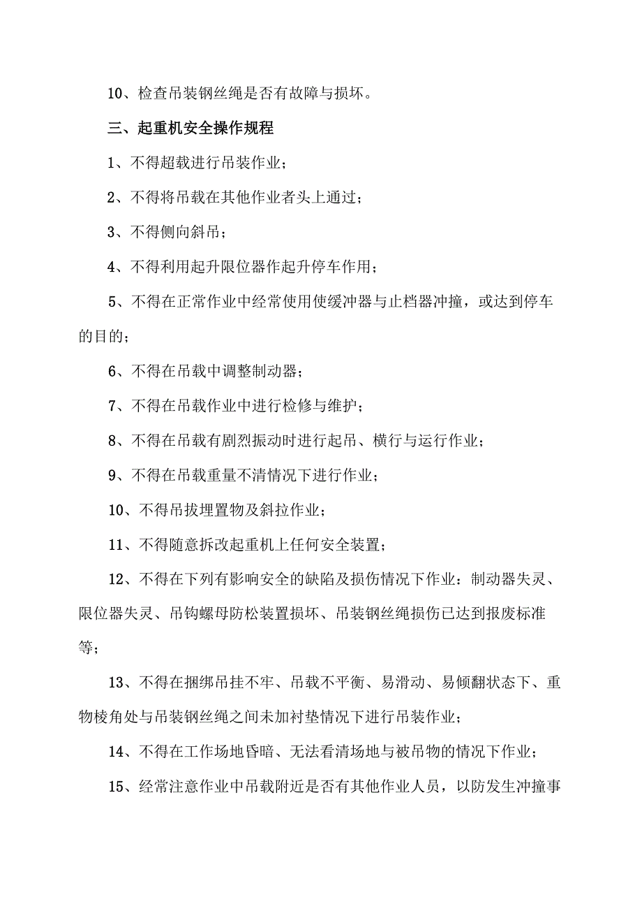 XX互感器有限公司X厂房电动单梁桥式起重机安全操作规程（2023年）.docx_第2页