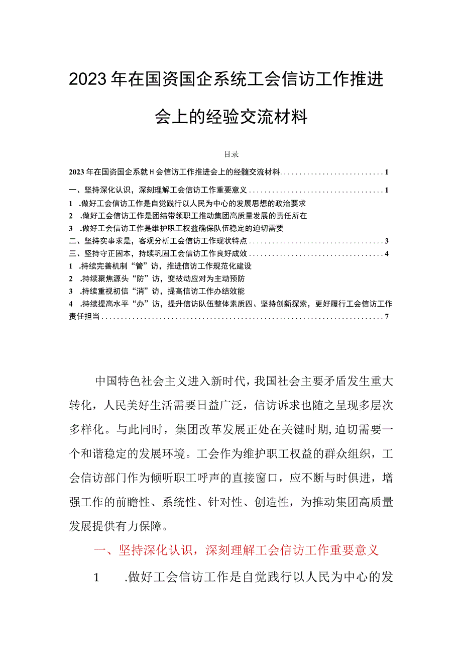 2023年在国资国企系统工会信访工作推进会上的经验交流材料.docx_第1页