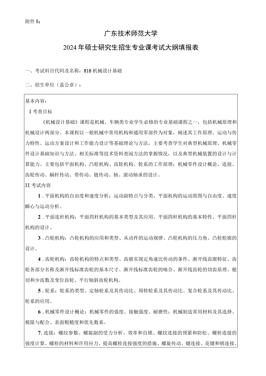 2024年硕士研究生招生专业课考试大纲---车辆工程（初试）--818机械设计基础.docx_第1页