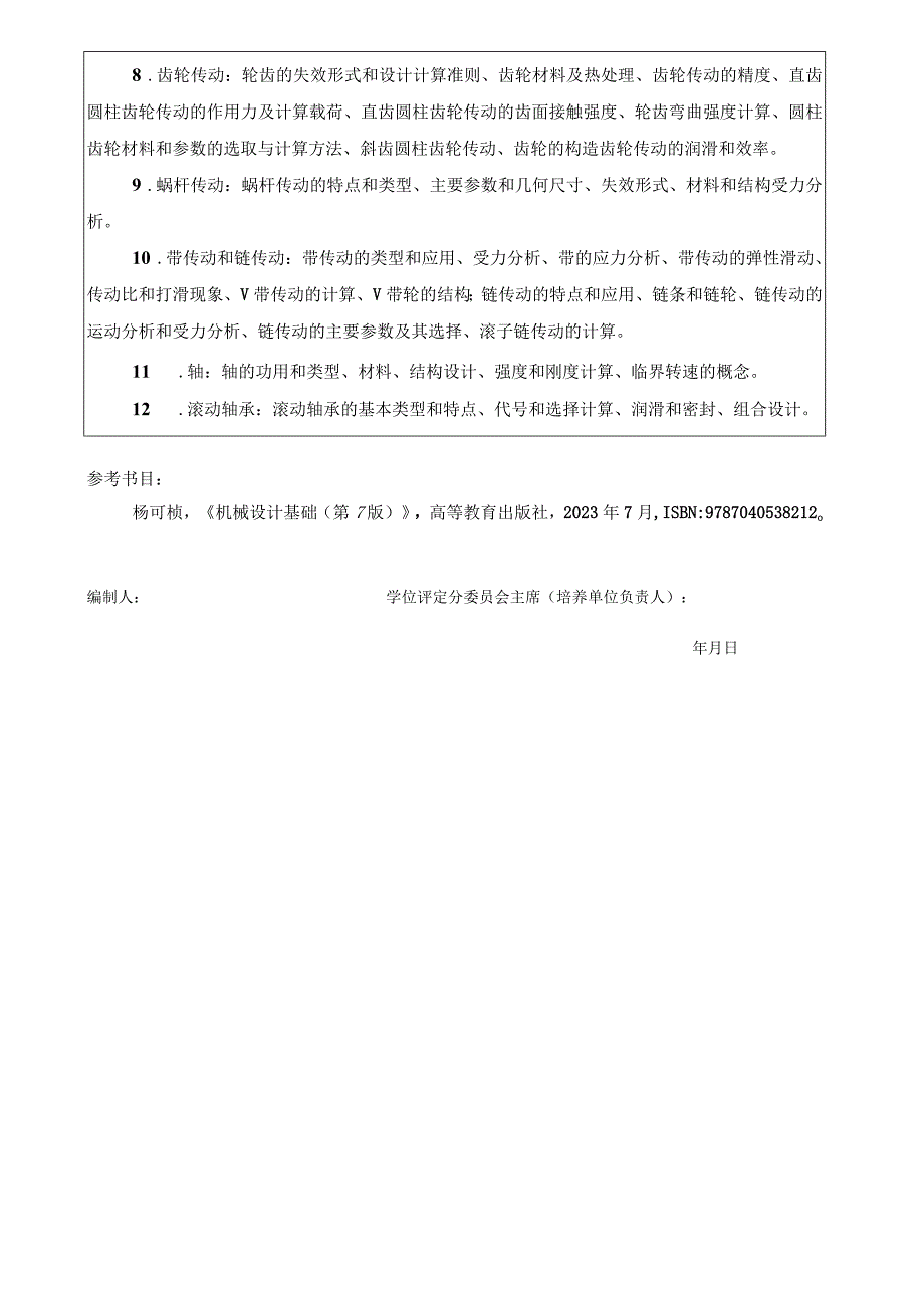 2024年硕士研究生招生专业课考试大纲---车辆工程（初试）--818机械设计基础.docx_第2页