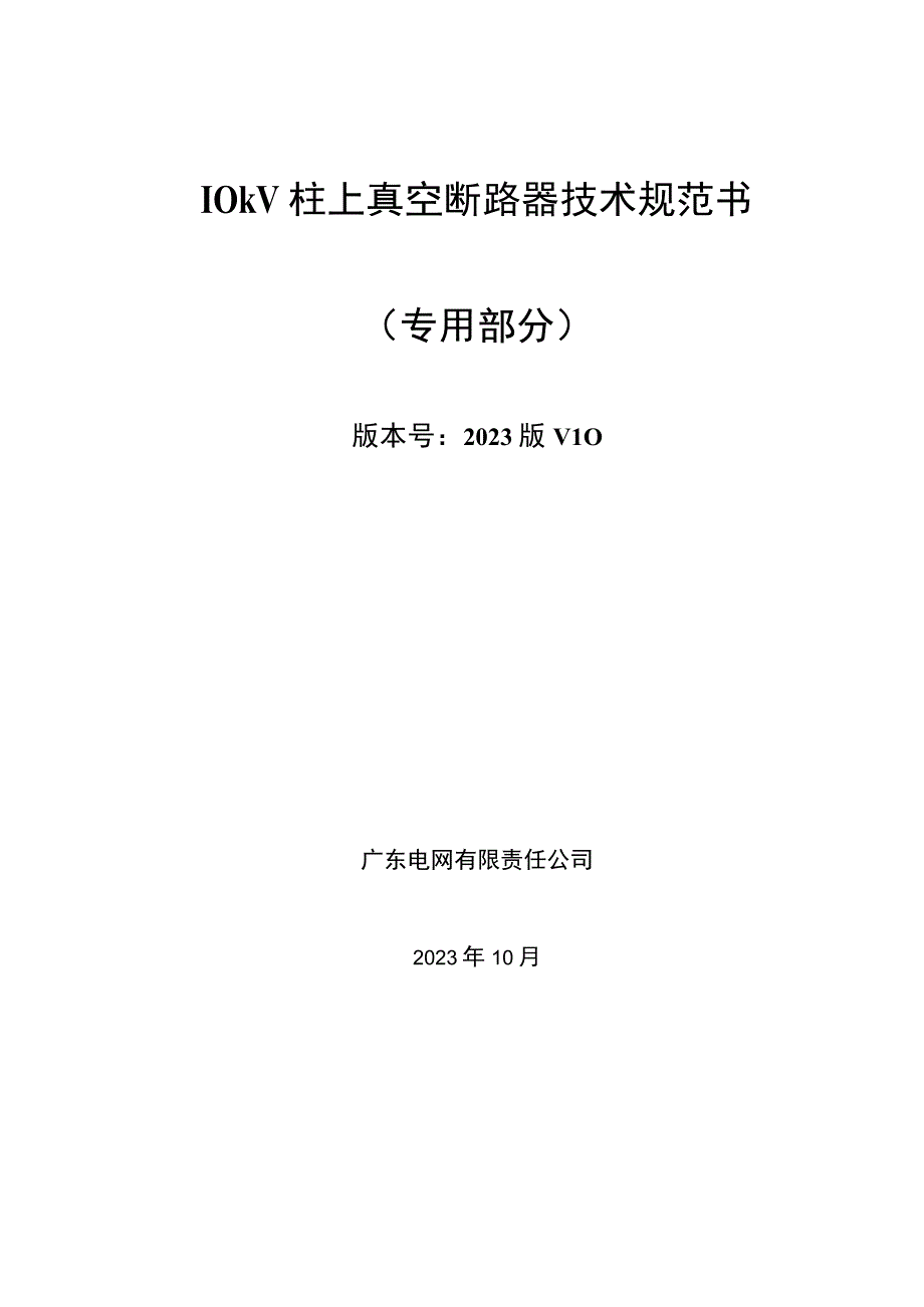 10kV柱上真空断路器技术规范书.docx_第1页