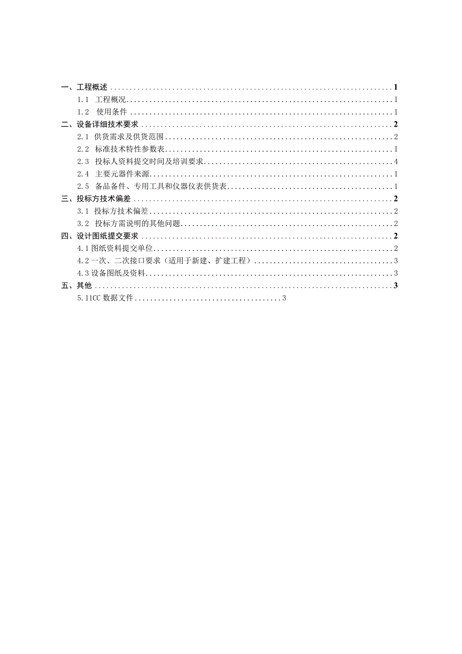 10kV柱上真空断路器技术规范书.docx_第2页