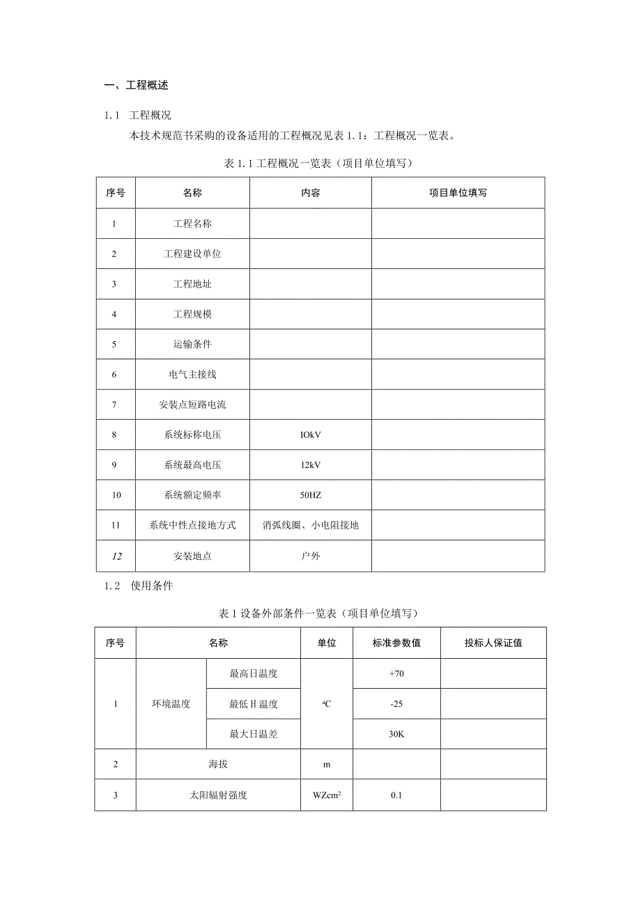 10kV柱上真空断路器技术规范书.docx_第3页