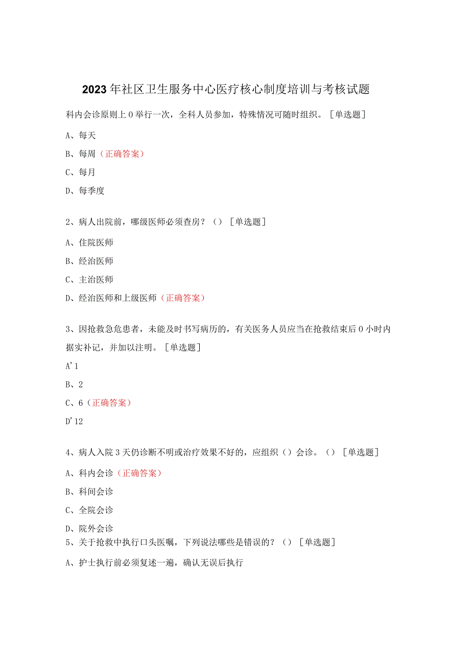 2023年社区卫生服务中心医疗核心制度培训与考核试题.docx_第1页