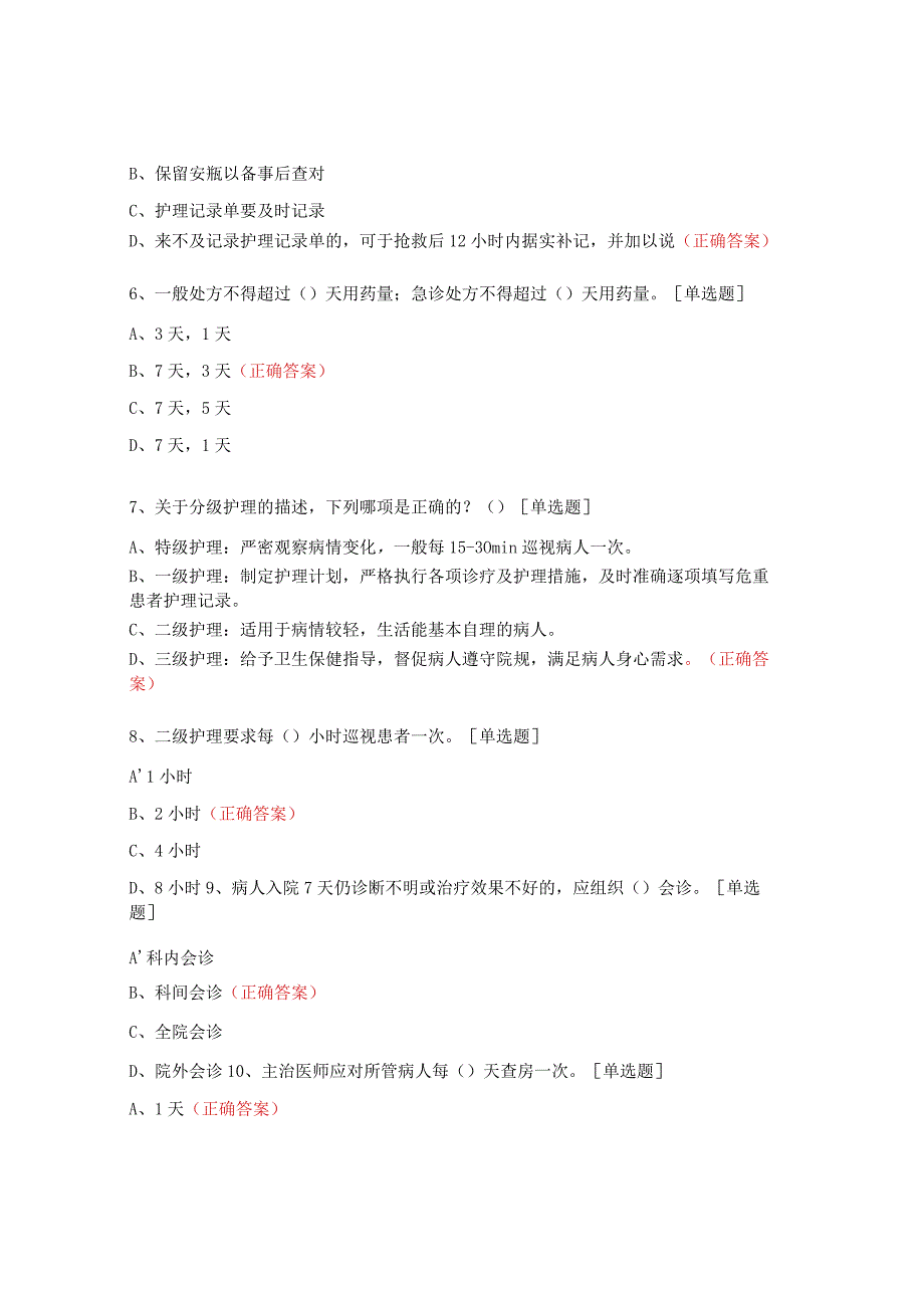 2023年社区卫生服务中心医疗核心制度培训与考核试题.docx_第2页