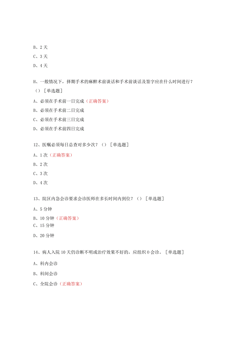 2023年社区卫生服务中心医疗核心制度培训与考核试题.docx_第3页