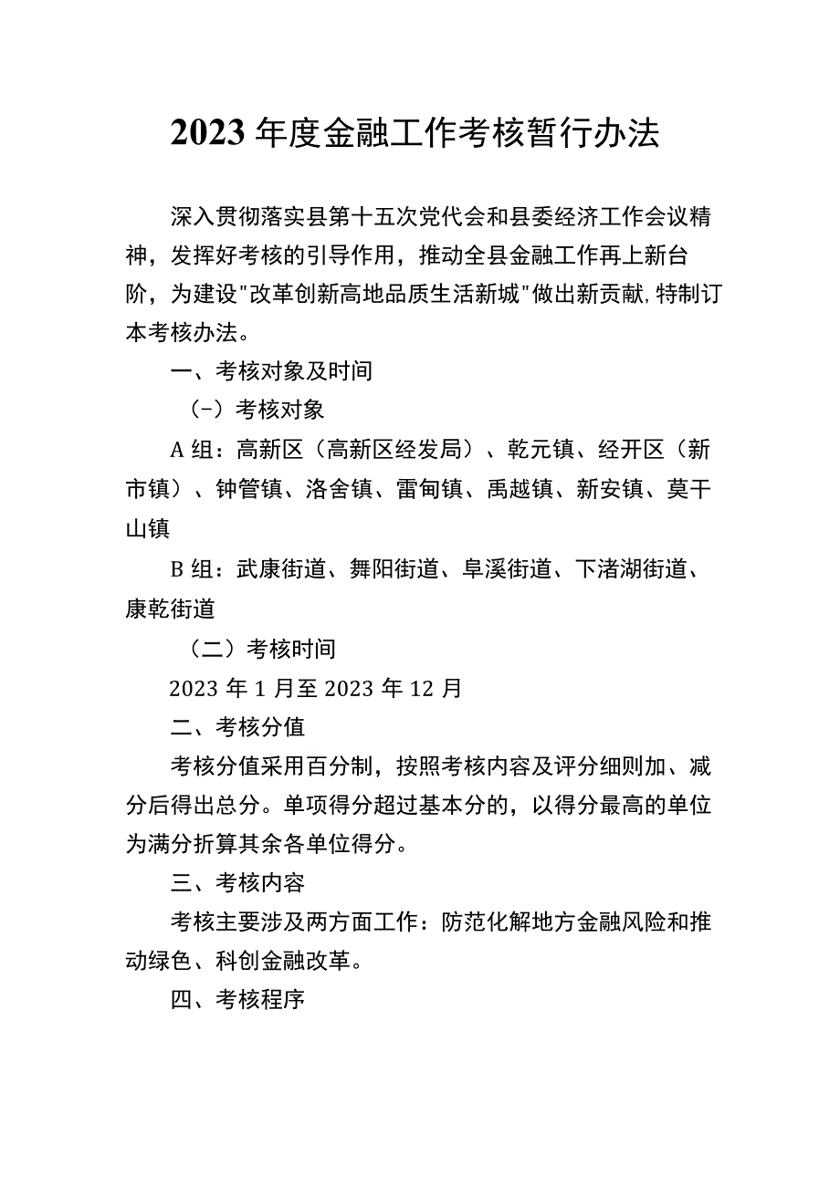 2022年度金融工作考核暂行办法.docx_第1页