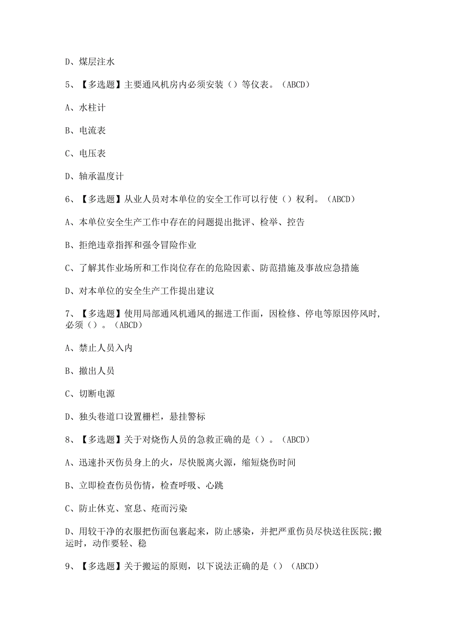 2023年【煤炭生产经营单位（一通三防安全管理人员）】考试及答案.docx_第2页