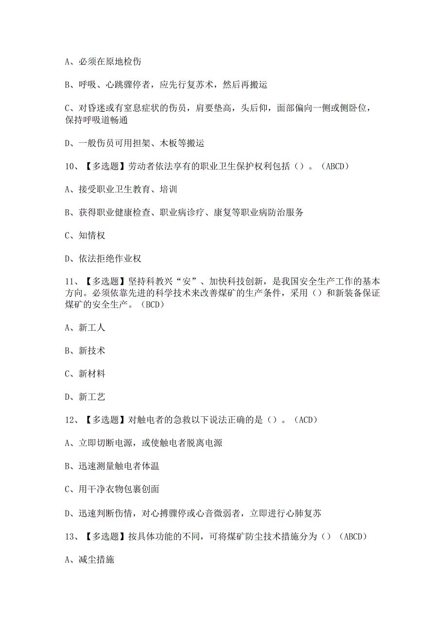 2023年【煤炭生产经营单位（一通三防安全管理人员）】考试及答案.docx_第3页