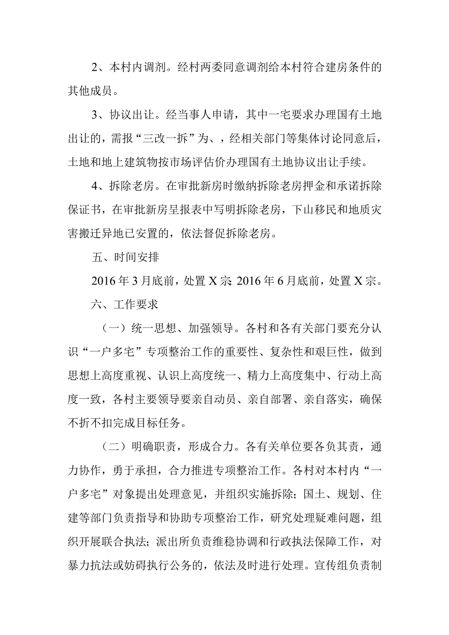 XX乡农村非法“一户多宅”暂缓处置工作实施方案.docx_第2页