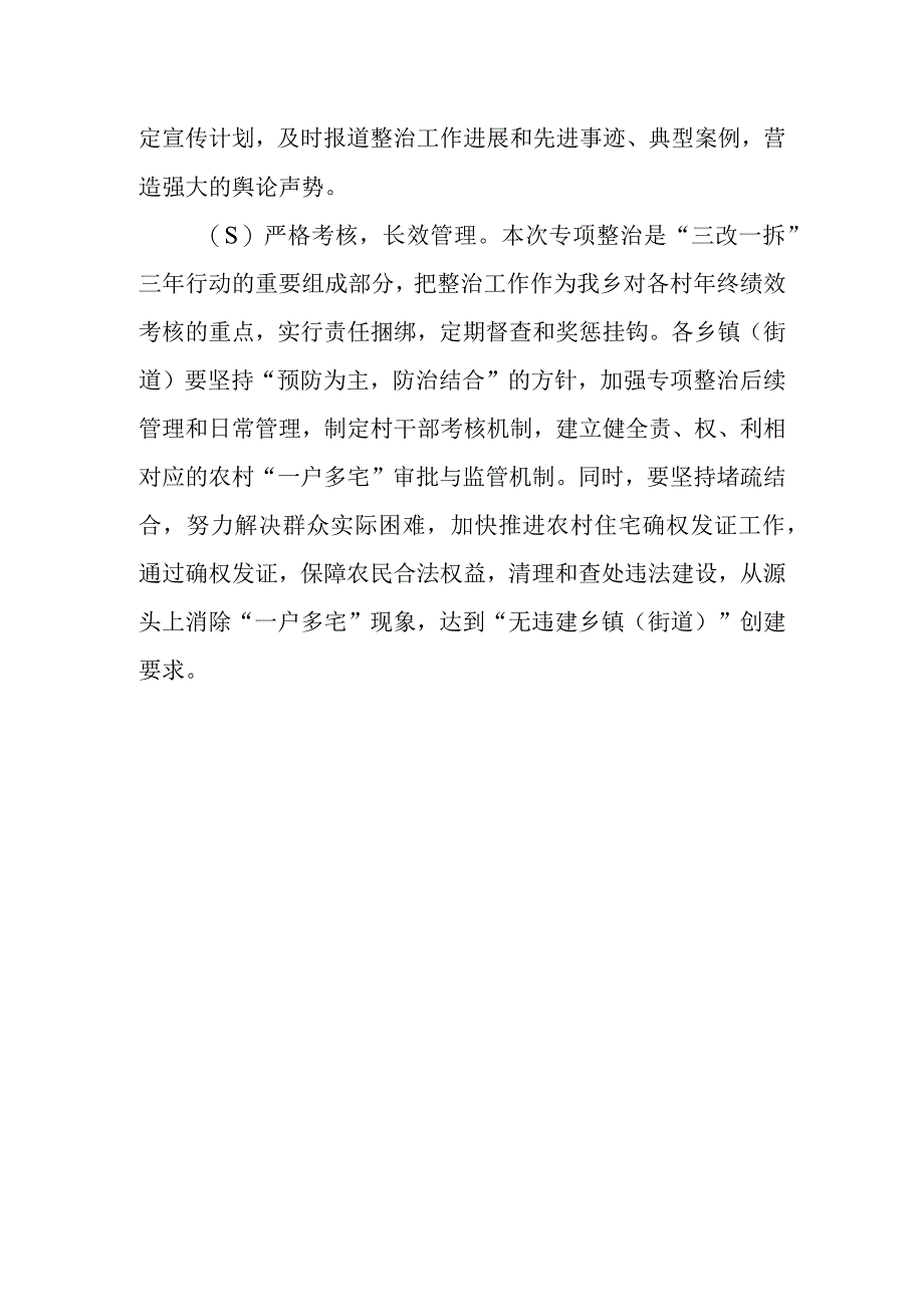 XX乡农村非法“一户多宅”暂缓处置工作实施方案.docx_第3页