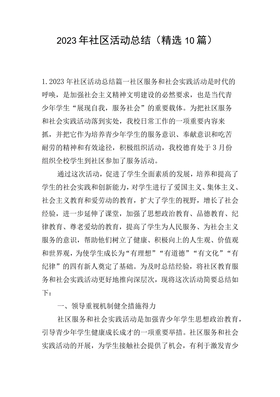 2023年社区活动总结（精选10篇）.docx_第1页