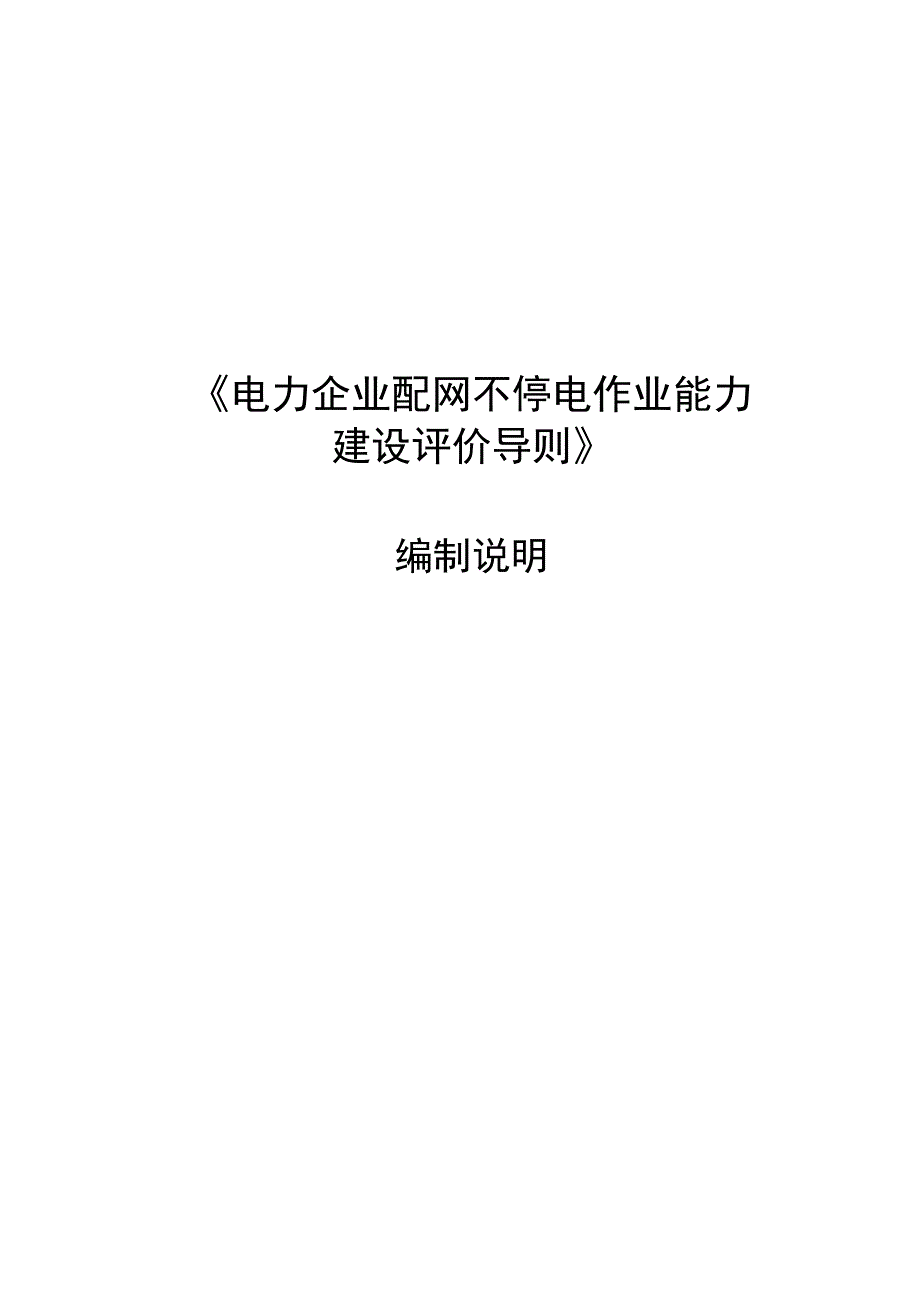 TCES-电力企业配网不停电作业能力建设评价导则编制说明.docx_第1页