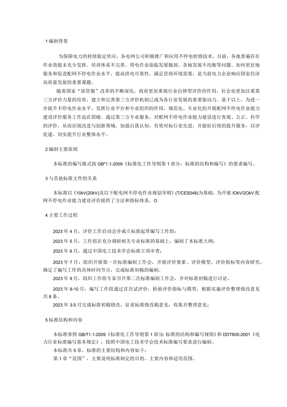 TCES-电力企业配网不停电作业能力建设评价导则编制说明.docx_第3页