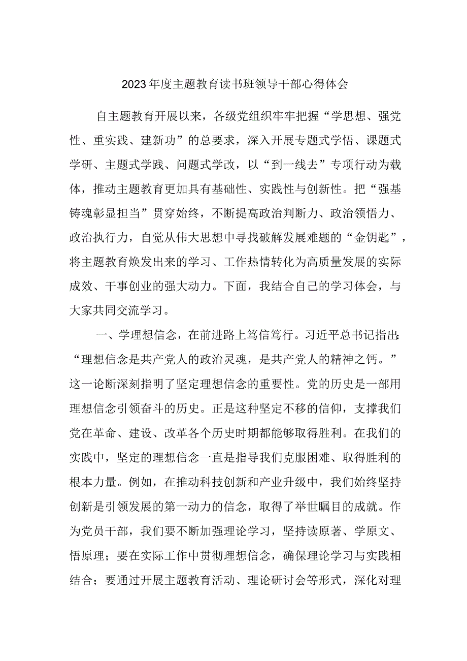 2023年度主题教育读书班领导干部心得体会.docx_第1页