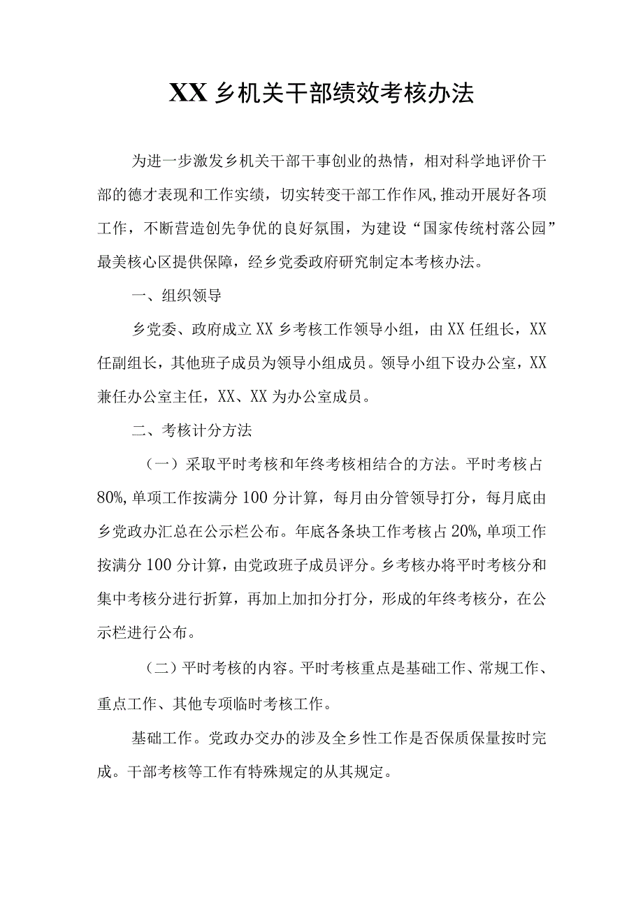 XX乡机关干部绩效考核办法.docx_第1页