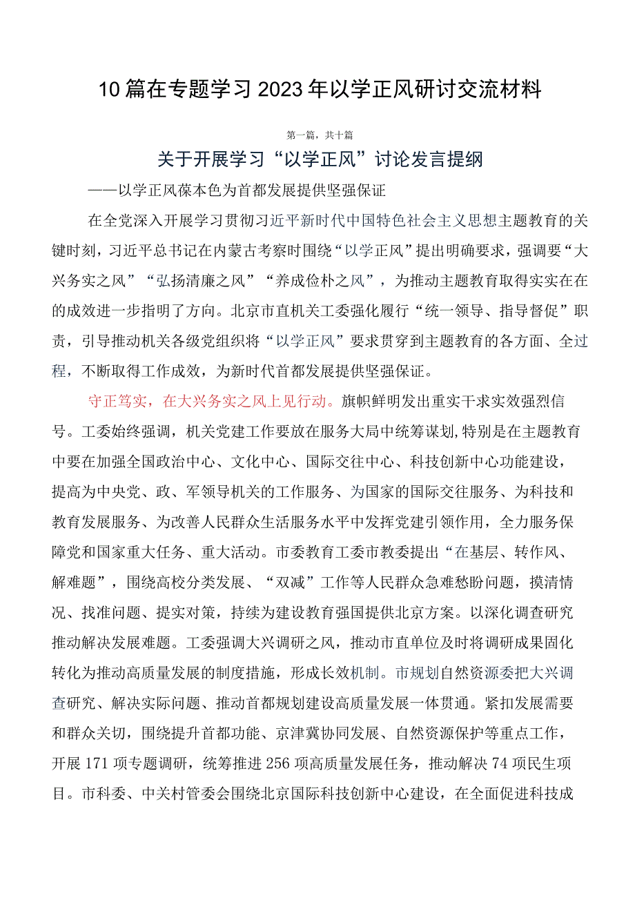 10篇在专题学习2023年以学正风研讨交流材料.docx_第1页