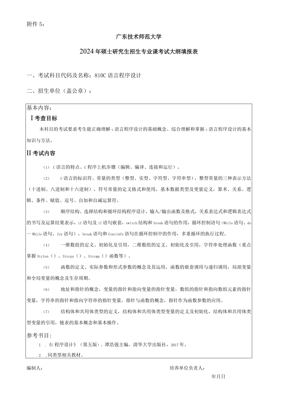 2024年硕士研究生招生专业课考试大纲---控制科学与工程-810 C语言程序设计.docx_第1页