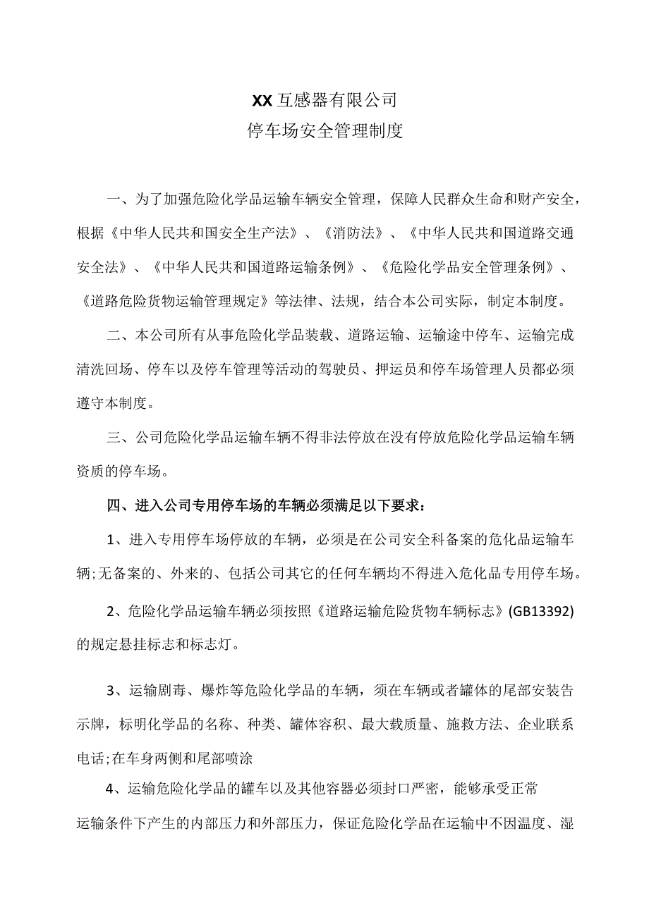 XX互感器有限公司停车场安全管理制度（2023年）.docx_第1页