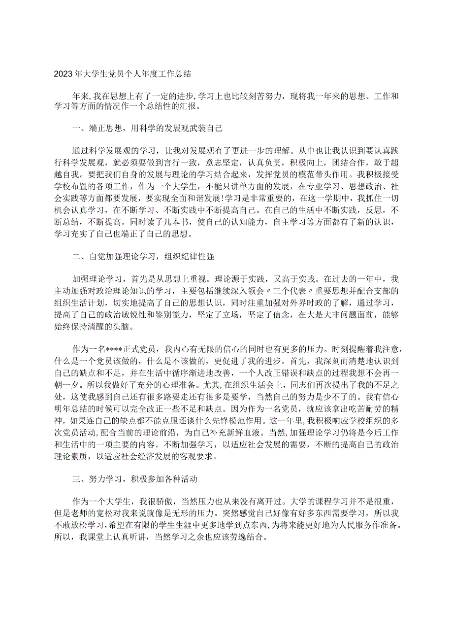 2023年大学生党员个人年度工作总结.docx_第1页