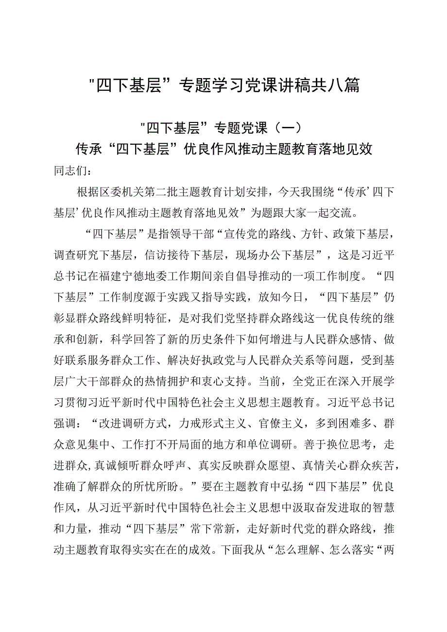 8篇“四下基层”专题学习党课讲稿.docx_第1页