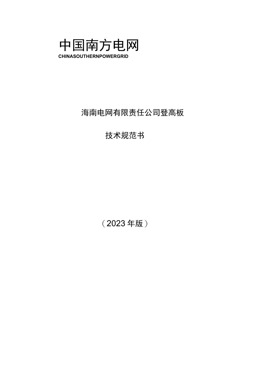 9-登高板-技术规范书.docx_第1页