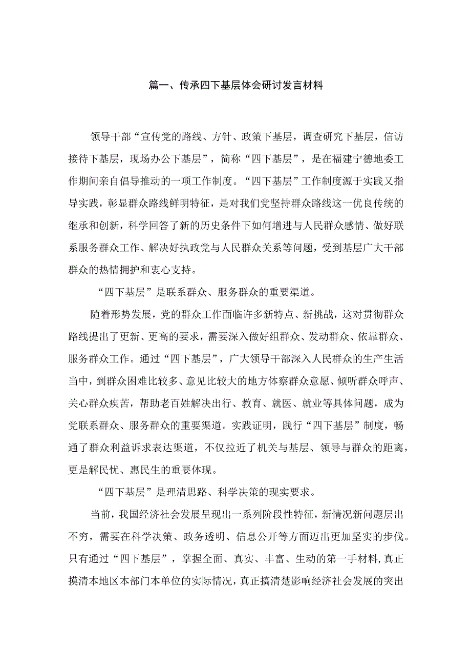 (8篇)传承四下基层体会研讨发言材料范文.docx_第2页