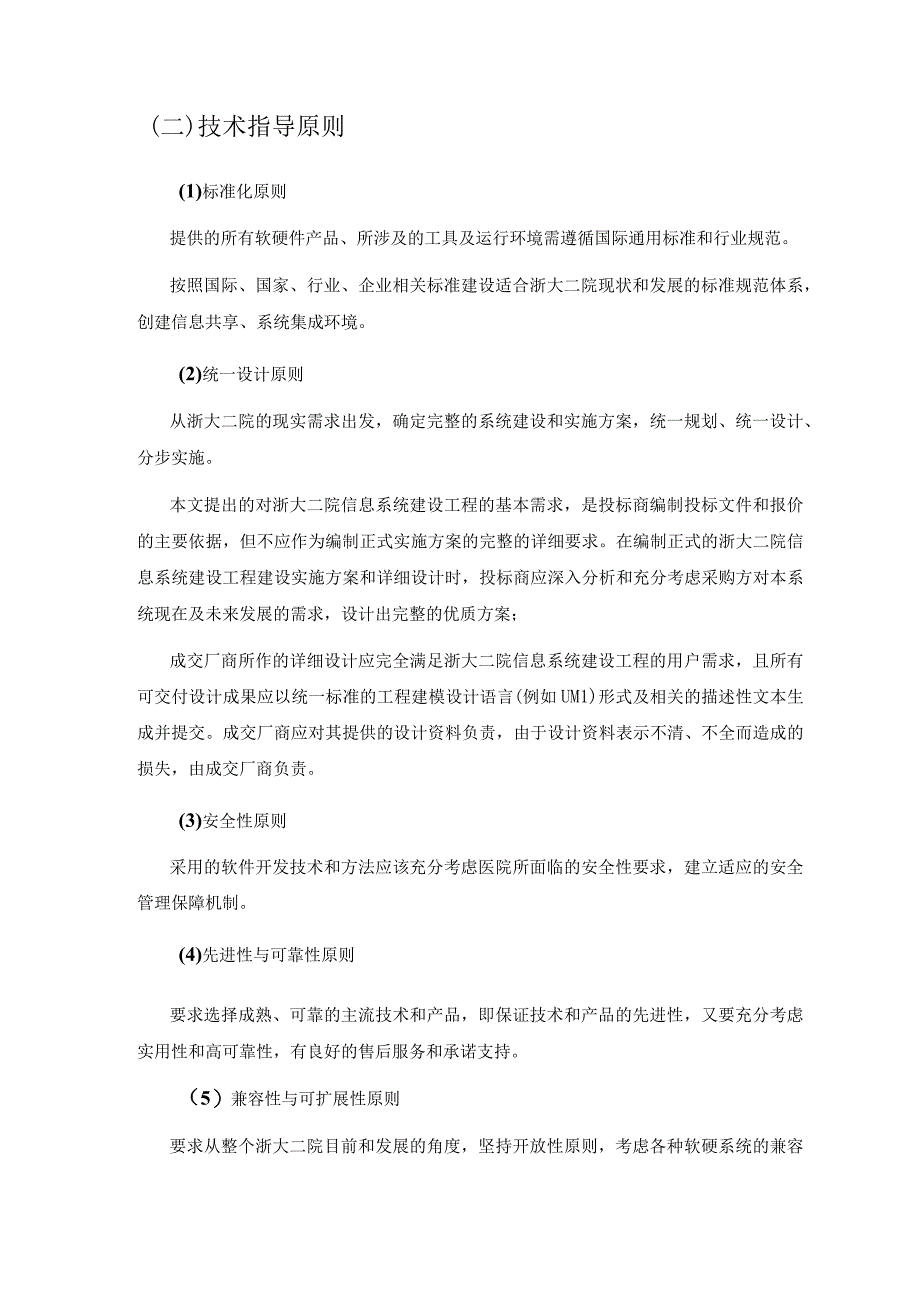 XX医院日间化疗全病程管理平台项目采购需求.docx_第3页