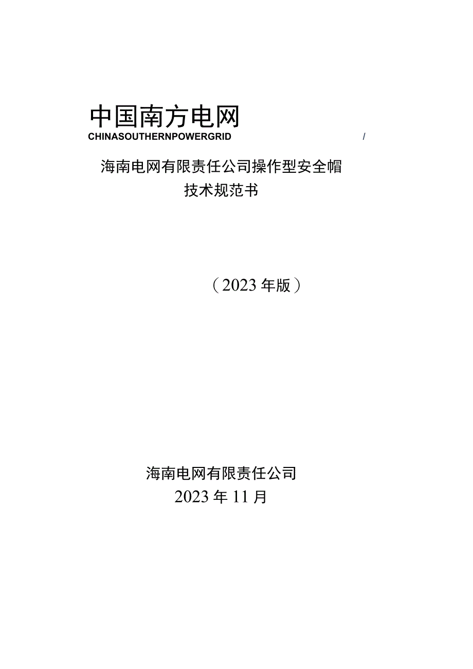 12-操作型安全帽-技术规范书.docx_第1页