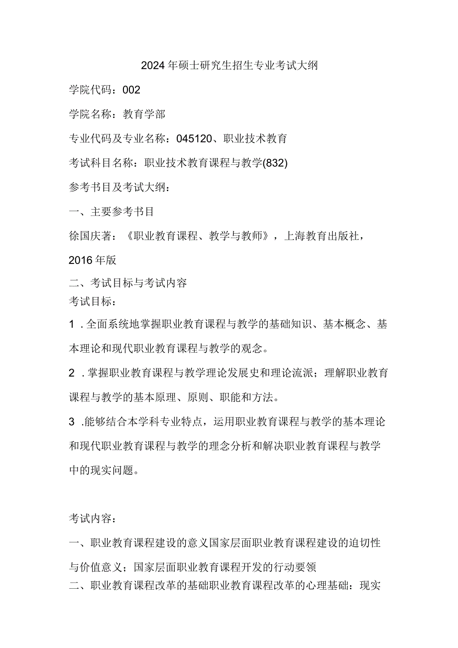 2024年教育硕士 职业技术教育-职业技术教育课程与教学.docx_第1页