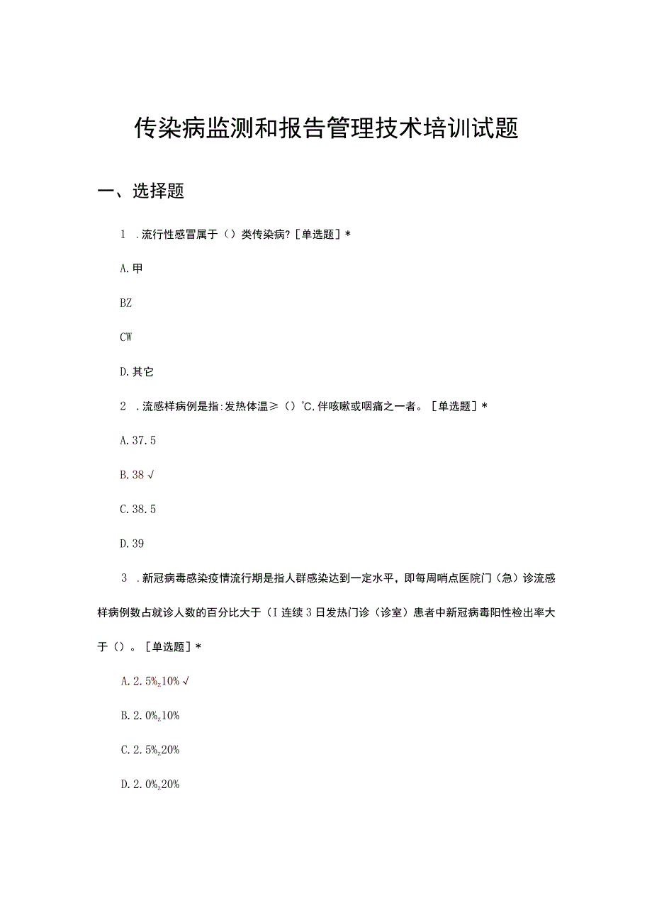 2023年传染病监测和报告管理技术培训试题.docx_第1页