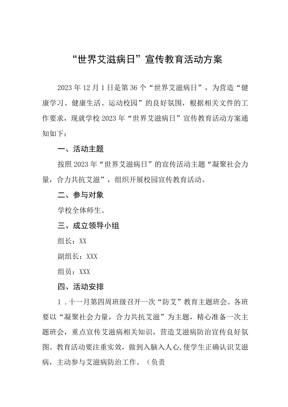 (12篇)2023学校“世界艾滋病日”主题宣传活动方案.docx_第1页