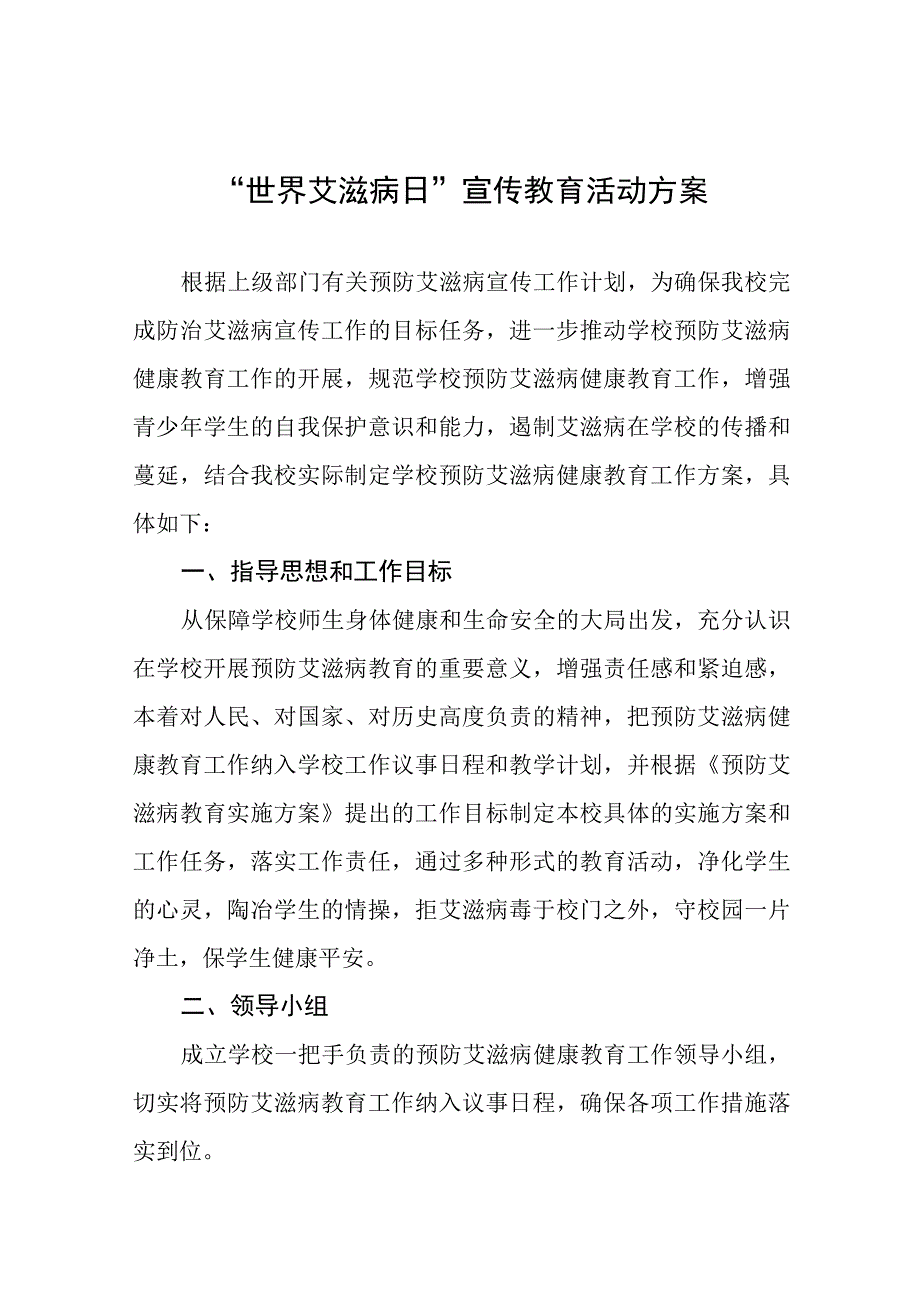 (12篇)2023学校防治艾滋病宣传活动方案.docx_第1页