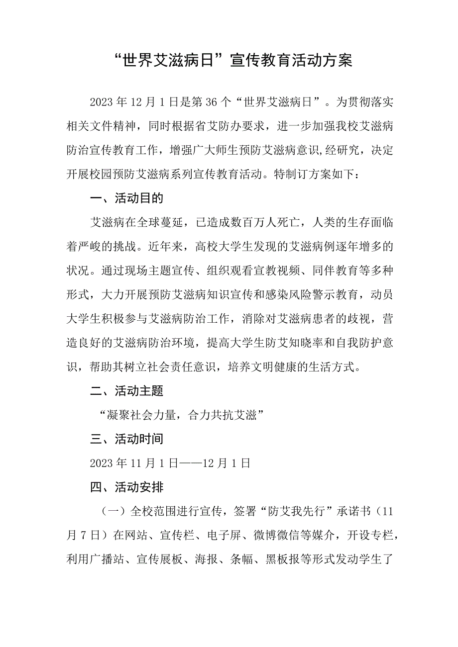 (12篇)2023学校防治艾滋病宣传活动方案.docx_第3页