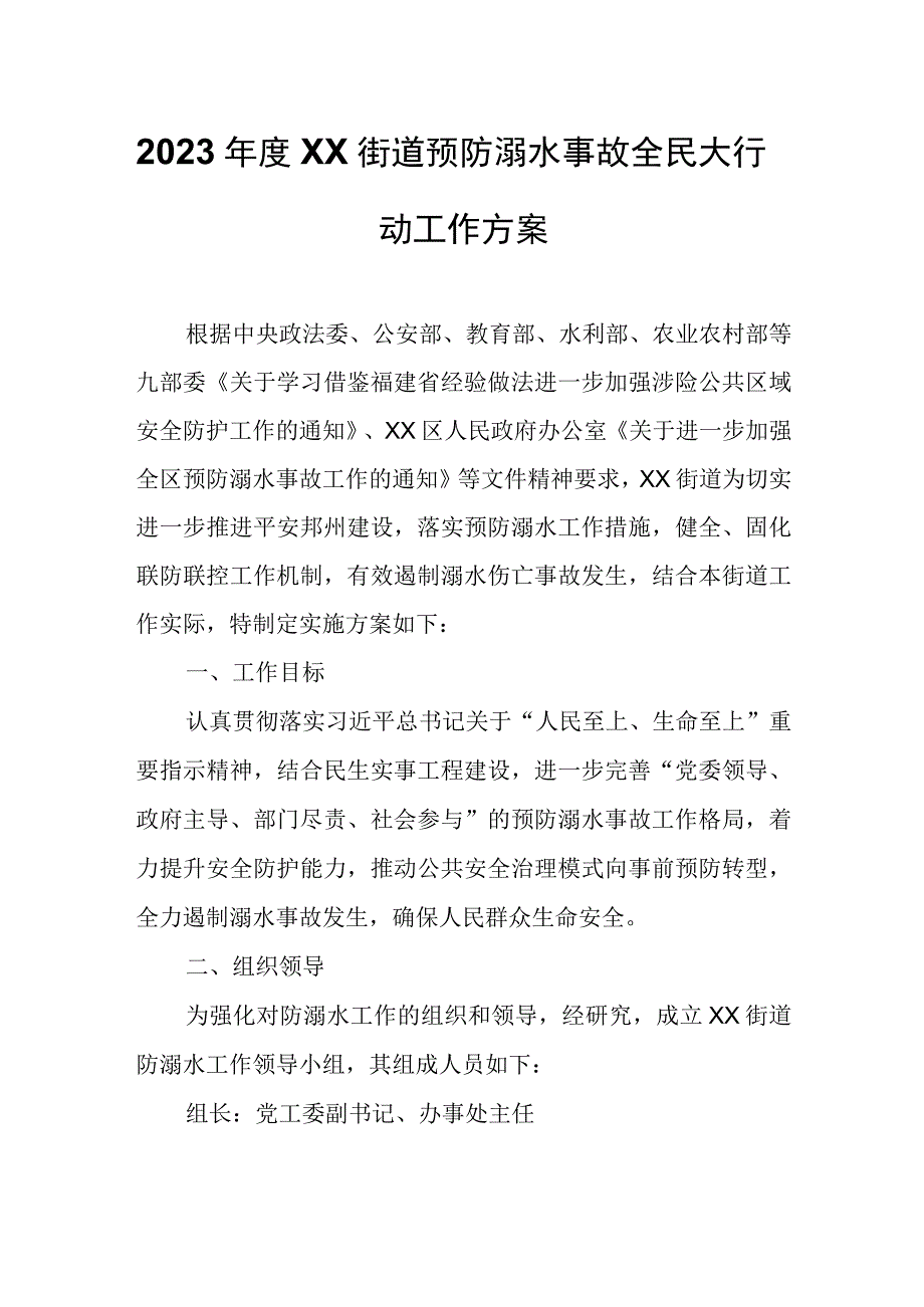 2023年度XX街道预防溺水事故全民大行动工作方案.docx_第1页