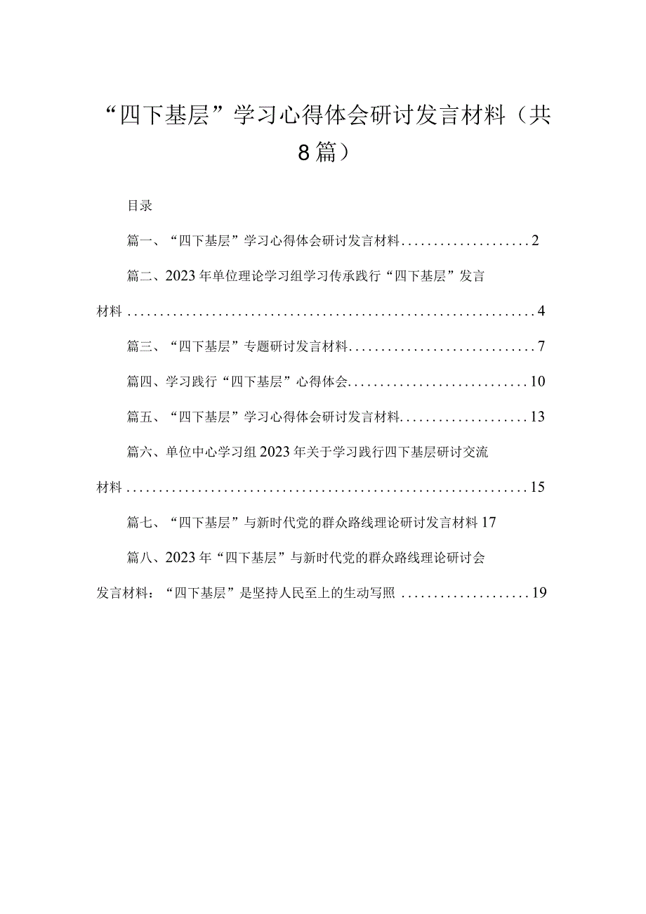 (8篇)“四下基层”学习心得体会研讨发言材料汇编.docx_第1页