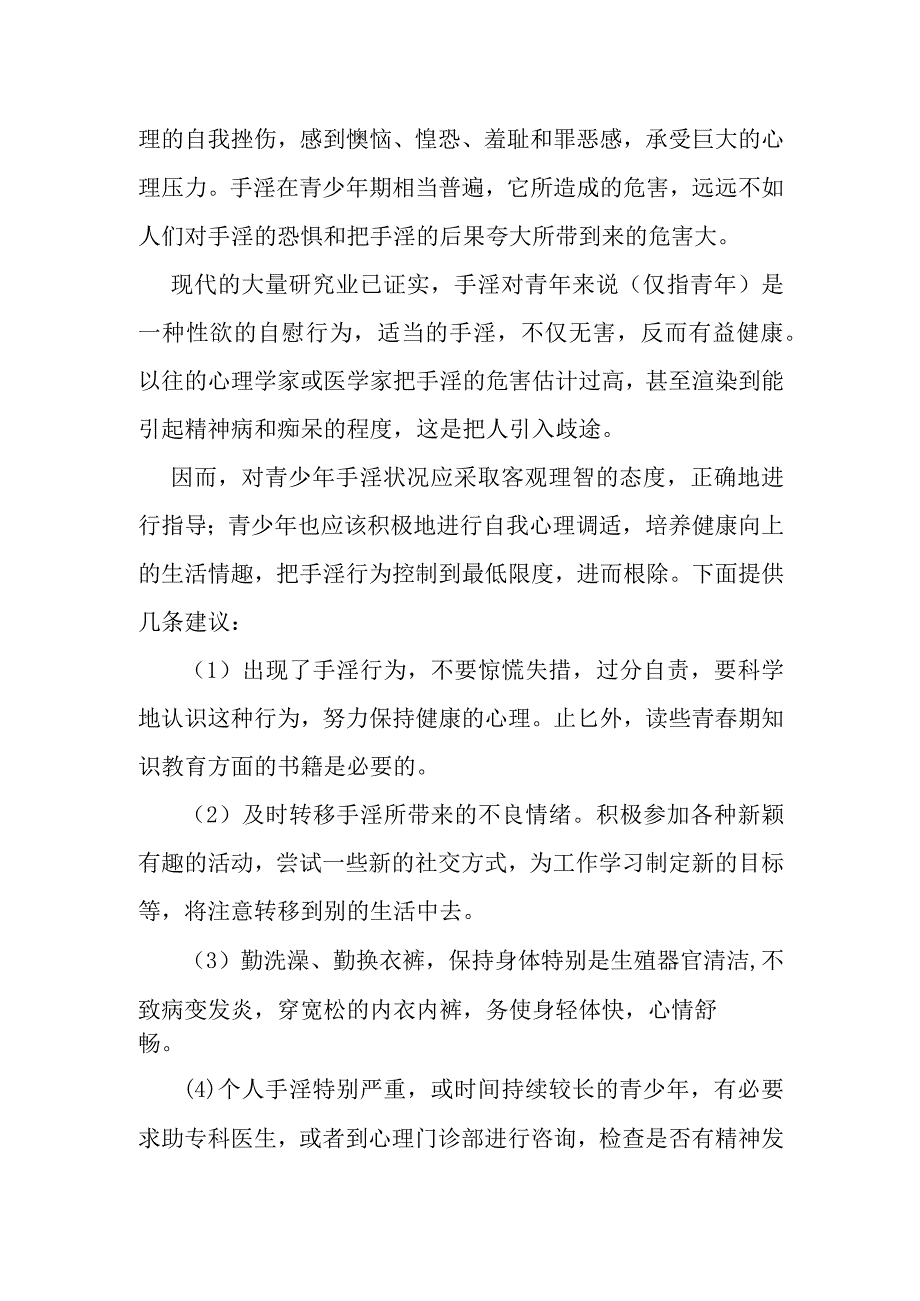 (新)青少年青春期性心理知识详解资料.docx_第2页