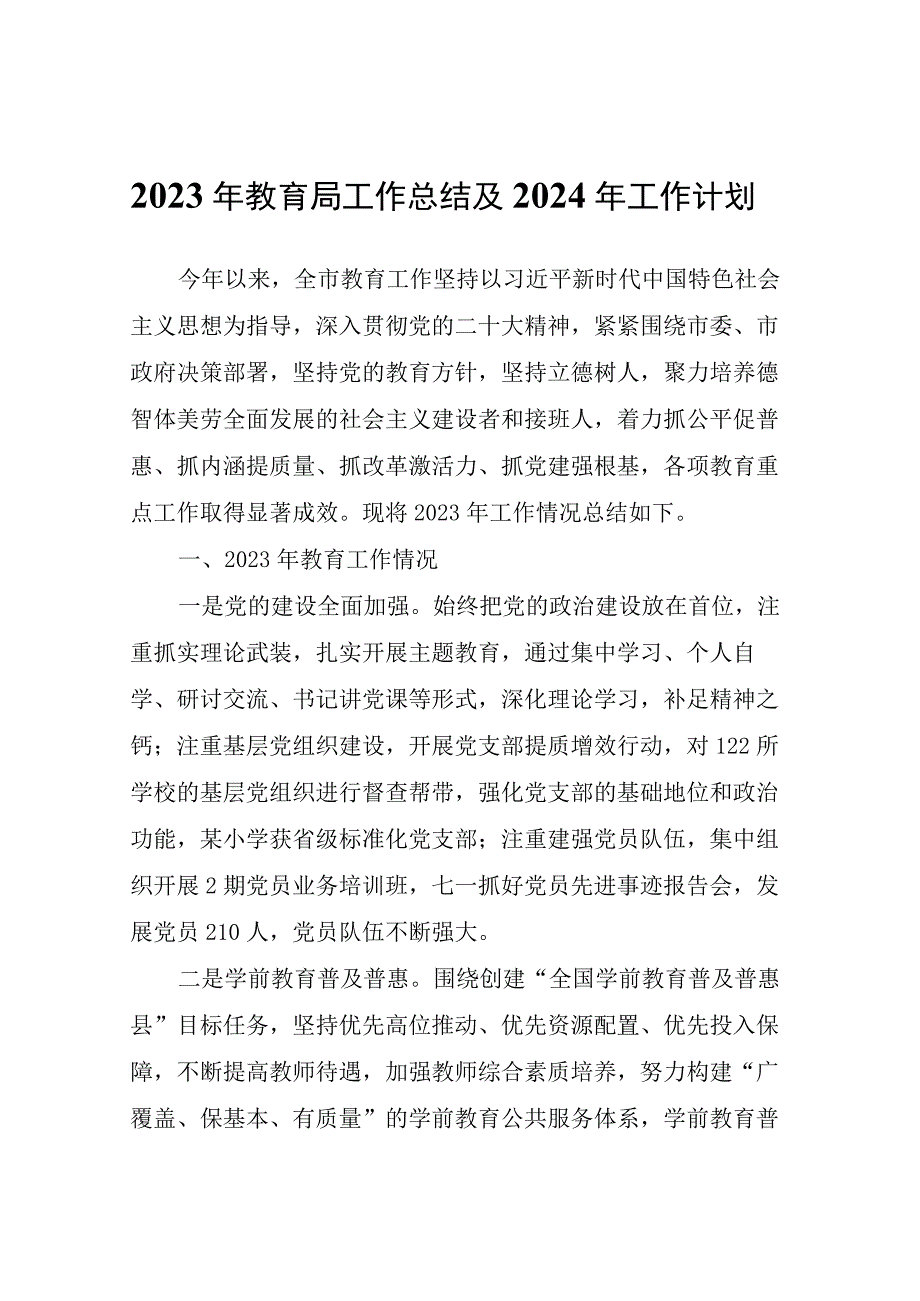 2023年教育局工作总结及2024年工作计划.docx_第1页