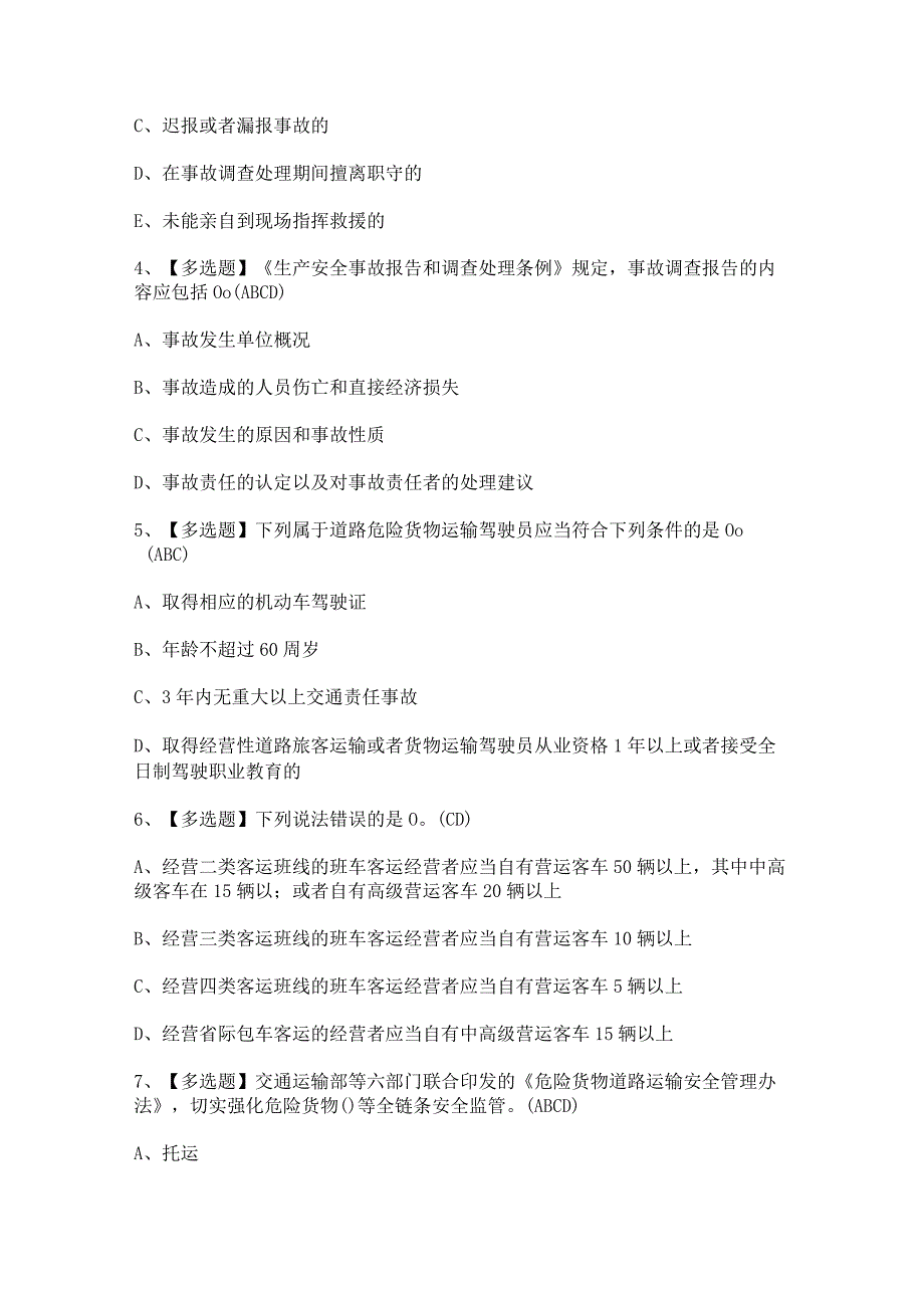 2023年道路运输企业主要负责人证考试题及道路运输企业主要负责人答案.docx_第2页